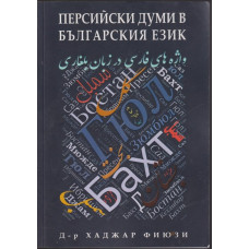 Персийски думи в българския език