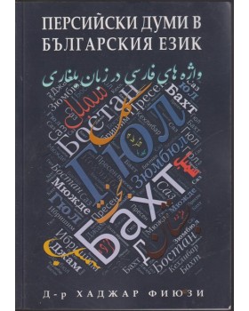 Персийски думи в българския език