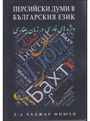 Персийски думи в българския език Персийски думи в българския език