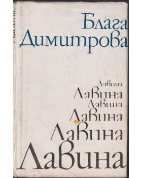 Лавина