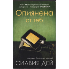 Опиянена от теб Опиянена от теб