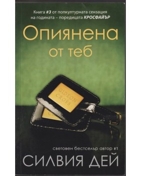 Опиянена от теб Опиянена от теб