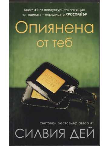 Опиянена от теб Опиянена от теб