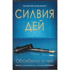 Кросфайър. Книга 4: Обсебена от теб Кросфайър. Книга 4: Обсебена от теб