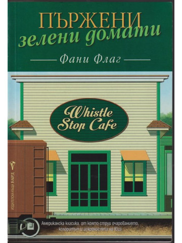 Пържени зелени домати