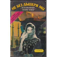 Не без дъщеря ми Не без дъщеря ми