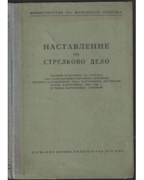 Наставление по стрелково дело Наставление по стрелково дело