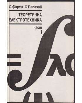 Теоретична електротехника. Част 1