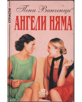 Ангели няма