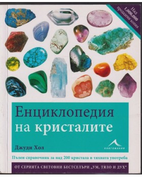 Енциклопедия на кристалите