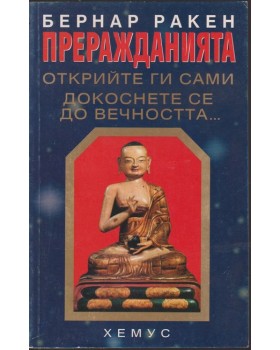 Преражданията - oткрийте ги сами. Докоснете се до вечността...