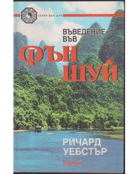 Въведение във Фън Шуй