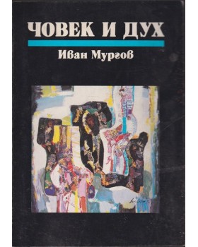 Човек и дух