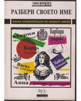 Разбери своето име