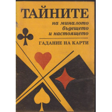 Тайните на миналото, бъдещето и настоящето. Гадание на карти