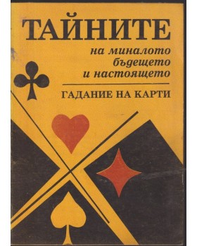 Тайните на миналото, бъдещето и настоящето. Гадание на карти