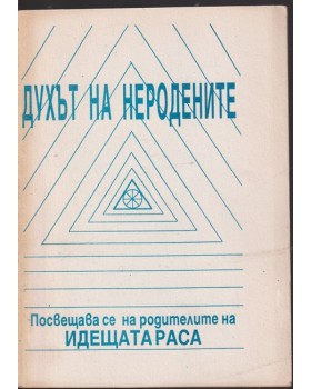 Духът на неродените