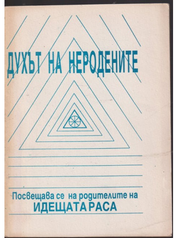 Духът на неродените Духът на неродените