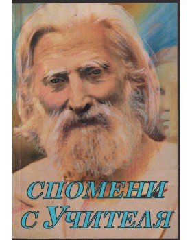 Спомени с Учителя. Част 1