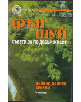 Фън шуй съвети за по-добър живот