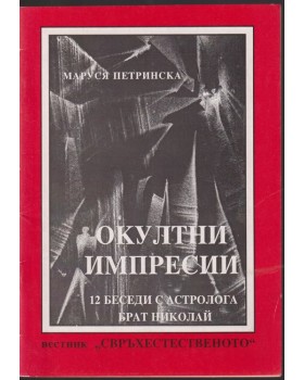 Окултни импресии