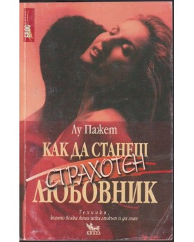 Как да станеш страхотен любовник Как да станеш страхотен любовник