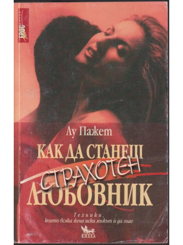 Как да станеш страхотен любовник Как да станеш страхотен любовник