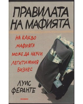 Правилата на мафията Правилата на мафията