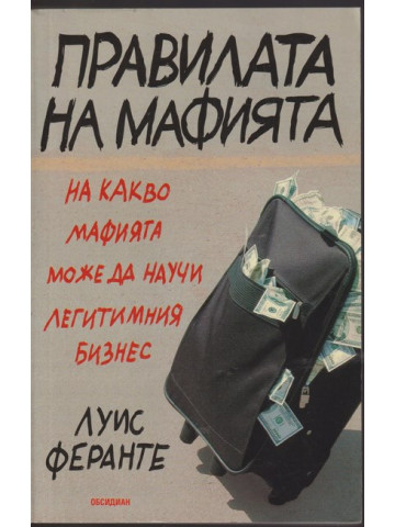 Правилата на мафията Правилата на мафията