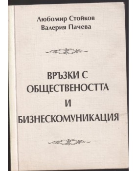 Връзки с обществеността и бизнескомуникация