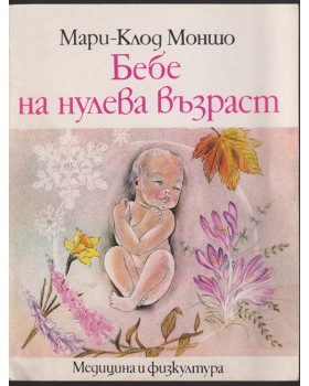 Бебе на нулева възраст