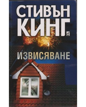Извисяване
