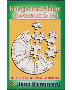Как да тълкуваме хороскопа си
