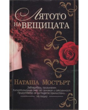 Лятото на вещицата