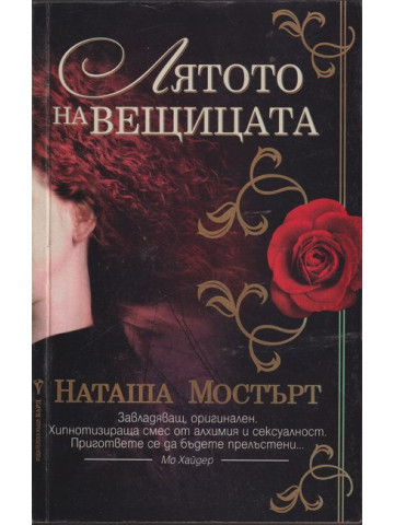 Лятото на вещицата