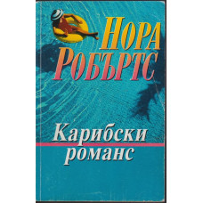 Карибски романс