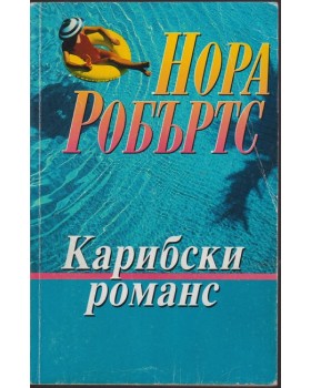 Карибски романс