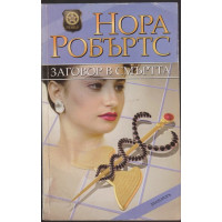 Заговор в смъртта