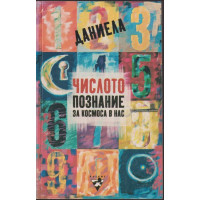 Числото - познание за космоса в нас