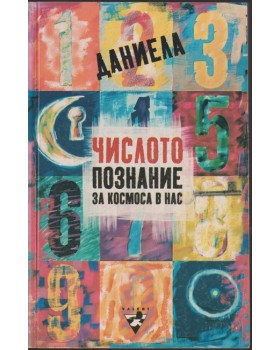 Числото - познание за космоса в нас