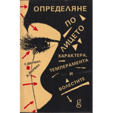 Определяне по лицето на характера, темперамента и болестите