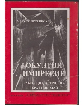 Окултни импресии
