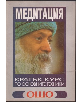 Медитация: Кратък курс по основните техники