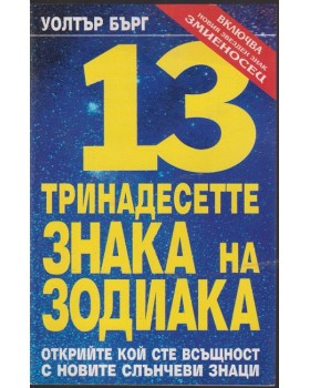 Тринадесетте знака на зодиака