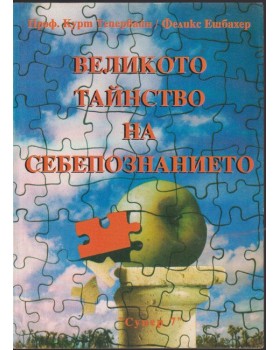 Великото тайнство на себепознанието