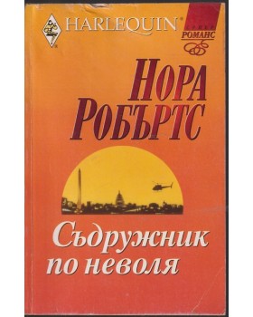 Съдружник по неволя