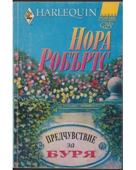 Предчувствие за буря
