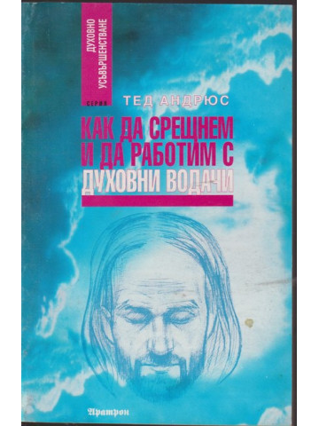 Как да срещнем и да работим с духовни водачи Как да срещнем и да работим с духовни водачи