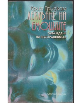 Лекуване на емоциите