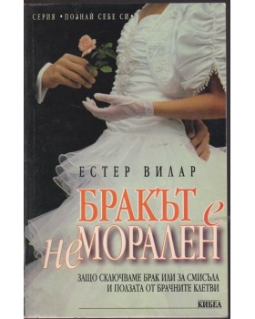 Бракът е неморален